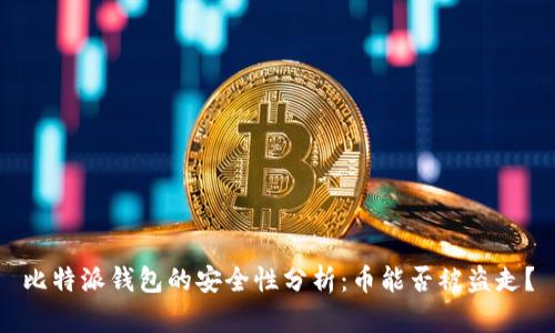 比特派钱包的安全性分析：币能否被盗走？