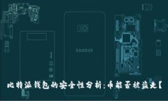 比特派钱包的安全性分析：币能否被盗走？
