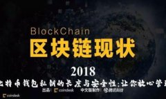 揭秘比特币钱包私钥的长度与安全性：